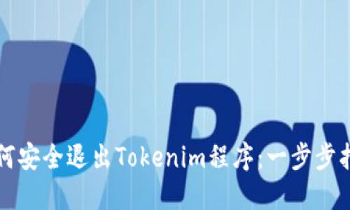如何安全退出Tokenim程序：一步步指南