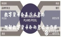 数字货币冷是什么意思理解数字货币冷的意义与