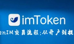 深入了解TokenIM交易流程：从开户到提
