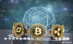 如何将以太坊转入 Tokenim ：全面指南