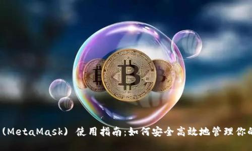 : 小狐狸 (MetaMask) 使用指南：如何安全高效地管理你的数字资产