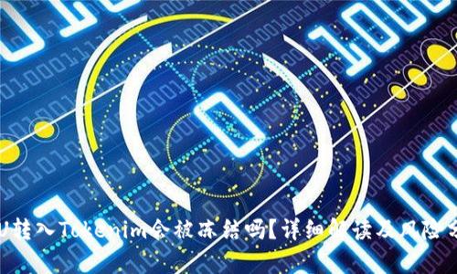 黑U转入Tokenim会被冻结吗？详细解读及风险分析