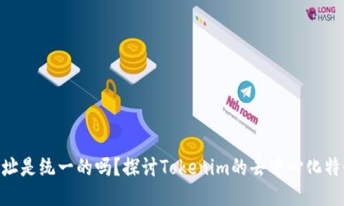 tokenim的地址是统一的吗？探讨Tokenim的去中心化特性与地址管理