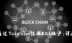 如何通过Tokenim注册EOS账户：详尽指南