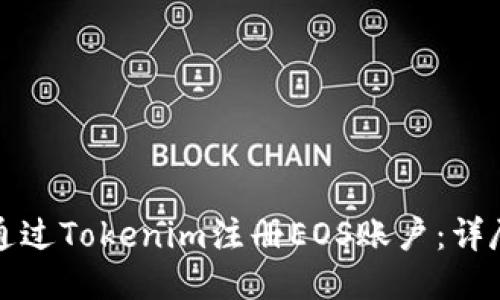 如何通过Tokenim注册EOS账户：详尽指南