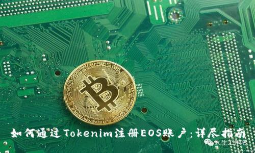 如何通过Tokenim注册EOS账户：详尽指南