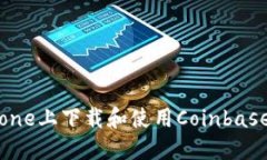 如何在iPhone上下载和使用Coinbase：详细