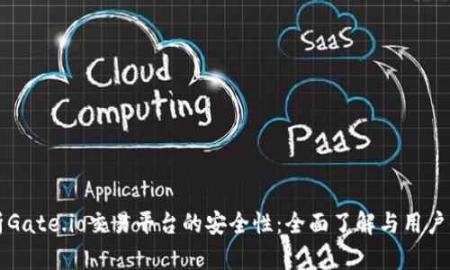 解析Gate.io交易平台的安全性：全面了解与用户保障