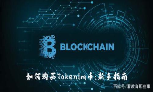 如何购买Tokenim币：新手指南
