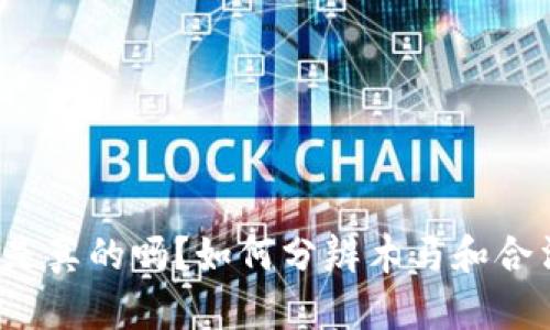 冷送币是真的吗？如何分辨木马和合法赠品？