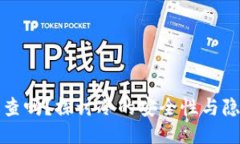 冷能追查吗？探讨冷的安全性与隐私保