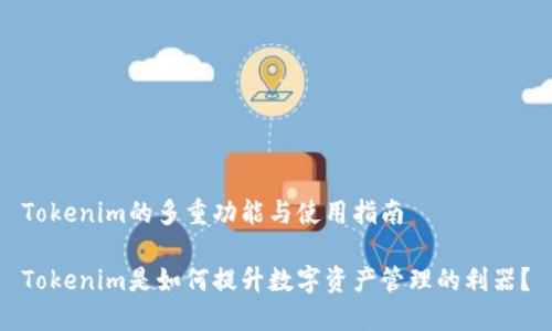 Tokenim的多重功能与使用指南

Tokenim是如何提升数字资产管理的利器？