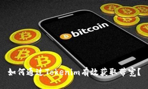 如何通过Tokenim有效获取带宽？