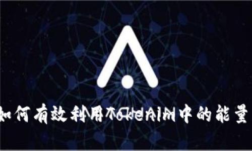 如何有效利用Tokenim中的能量？