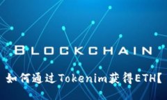 如何通过Tokenim获得ETH？