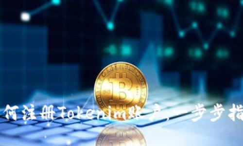 如何注册Tokenim账户：一步步指南