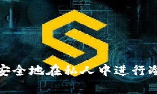 如何安全地在私人中进行冷储存