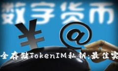 如何安全存储TokenIM私钥：最佳实践指