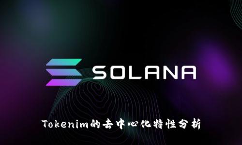 Tokenim的去中心化特性分析