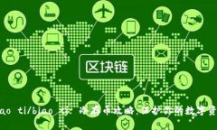 biao ti/biao ti: 冷存币攻略：保护你的数字资产