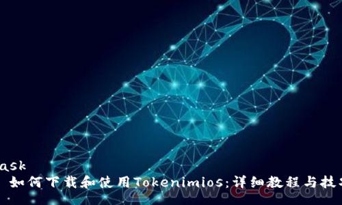 task
  如何下载和使用Tokenimios：详细教程与技巧